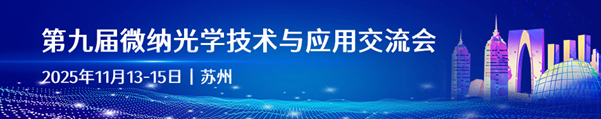 第九届微纳光学技术与应用交流会